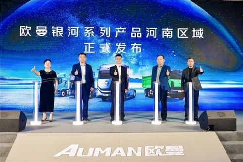 現(xiàn)場(chǎng)訂車258臺(tái) 歐曼銀河百城千店河南區(qū)域上市 引領(lǐng)中原物流新潮流