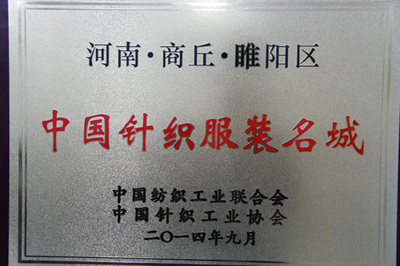 從“小作坊”到“中國針織服裝名城”的蛻變——商丘網 銀河棉業的崛起之路